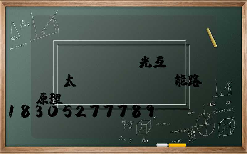 風(fēng)光互補(bǔ)太陽(yáng)能路燈原理