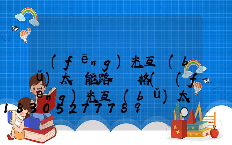 風(fēng)光互補(bǔ)太陽能路燈價格(風(fēng)光互補(bǔ)太陽能路燈招標(biāo))