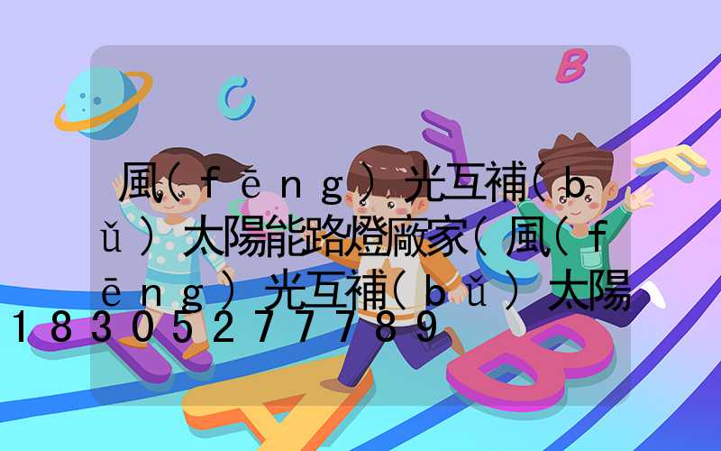 風(fēng)光互補(bǔ)太陽能路燈廠家(風(fēng)光互補(bǔ)太陽能路燈)