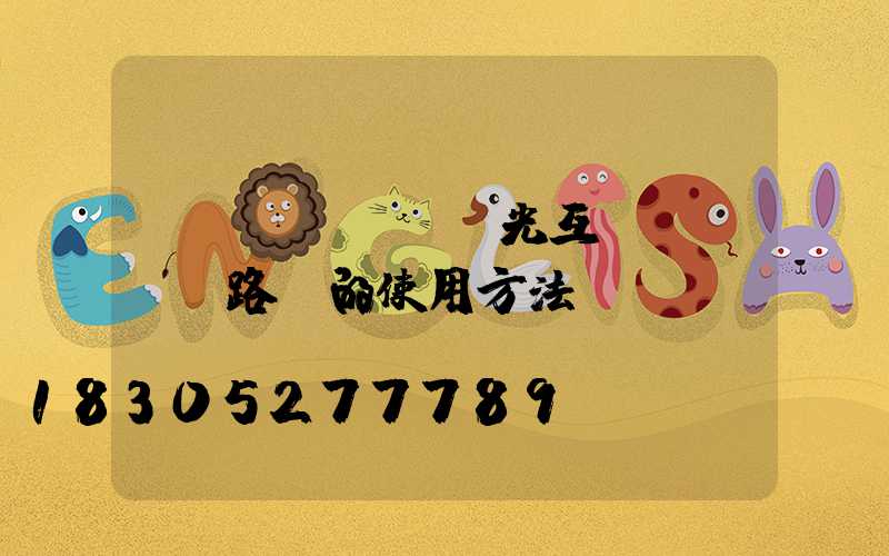 風(fēng)光互補(bǔ)路燈的使用方法