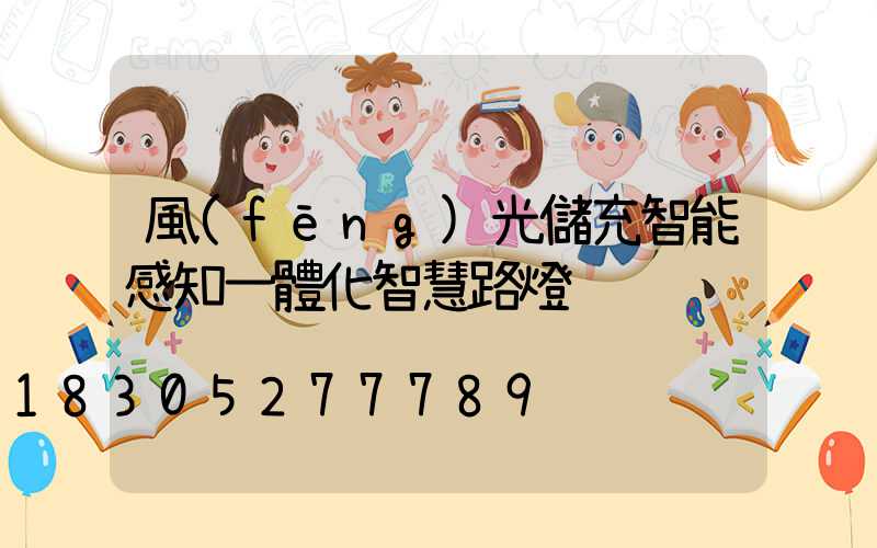 風(fēng)光儲充智能感知一體化智慧路燈