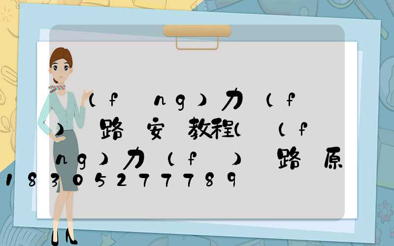 風(fēng)力發(fā)電路燈安裝教程(風(fēng)力發(fā)電路燈原理與構(gòu)造圖)