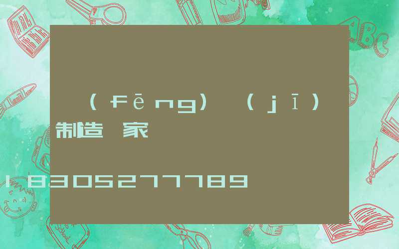 風(fēng)機(jī)制造廠家