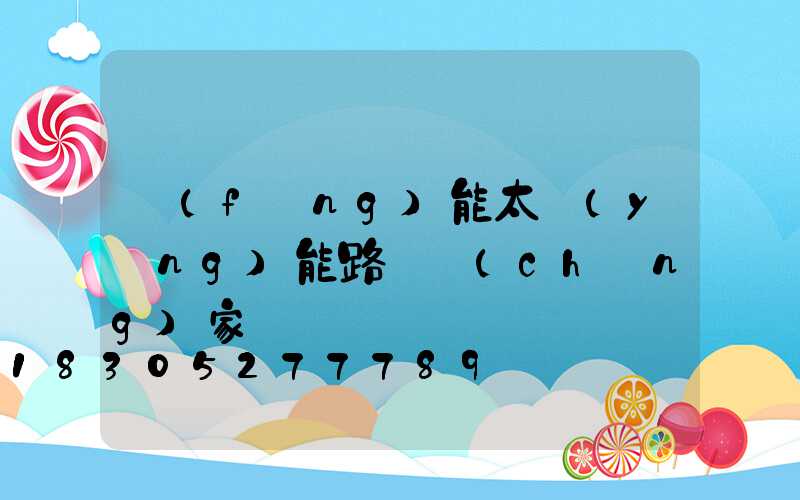 風(fēng)能太陽(yáng)能路燈廠(chǎng)家