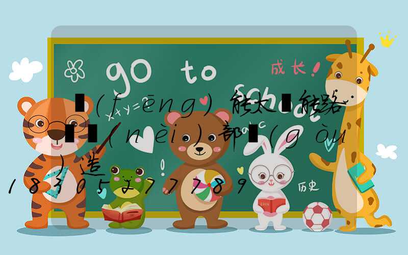 風(fēng)能太陽能路燈內(nèi)部構(gòu)造