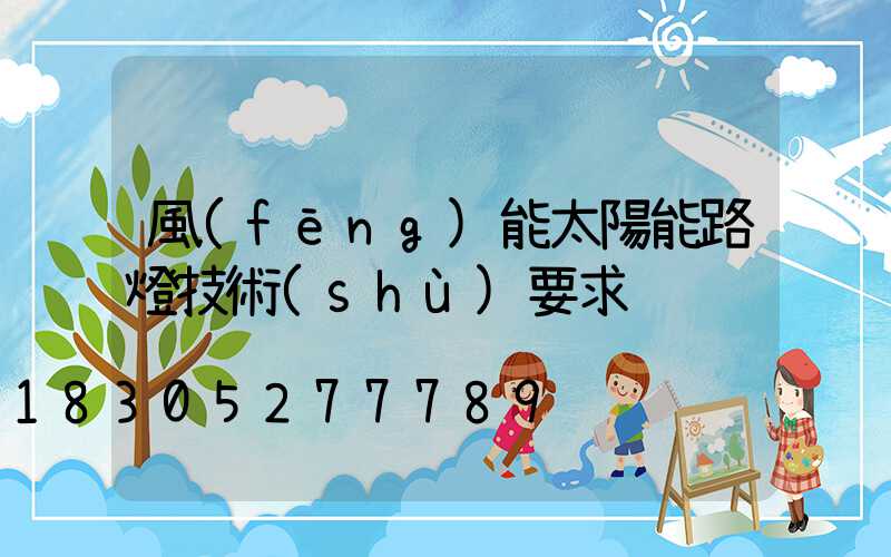 風(fēng)能太陽能路燈技術(shù)要求