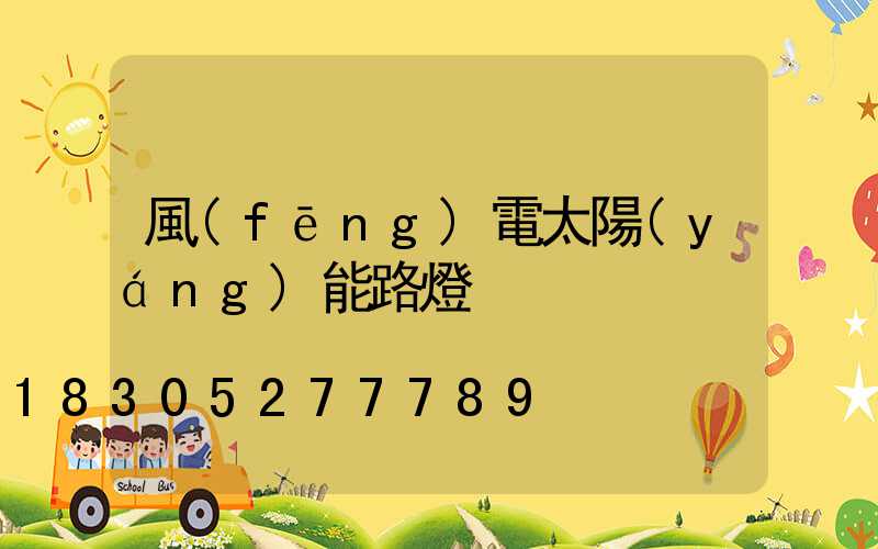 風(fēng)電太陽(yáng)能路燈