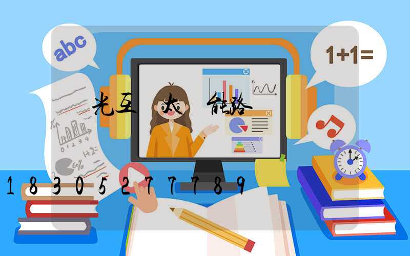 風光互補太陽能路燈