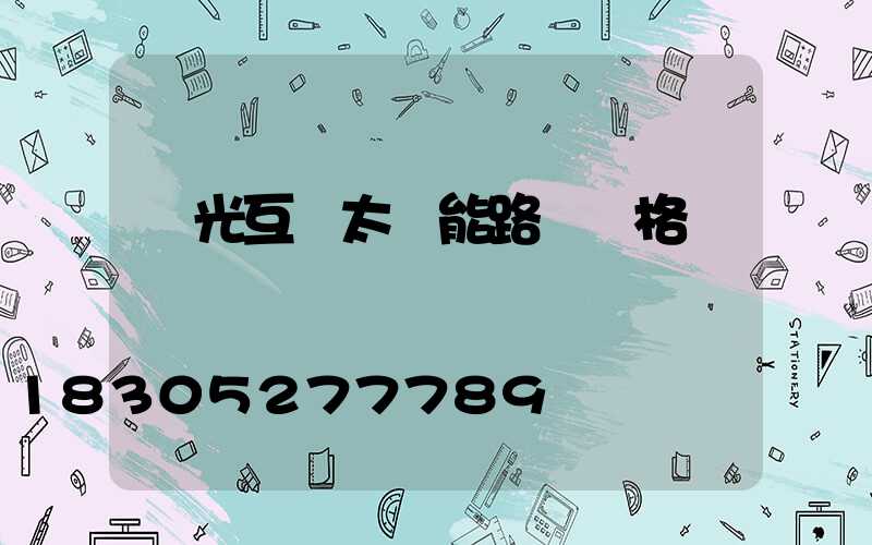 風光互補太陽能路燈價格