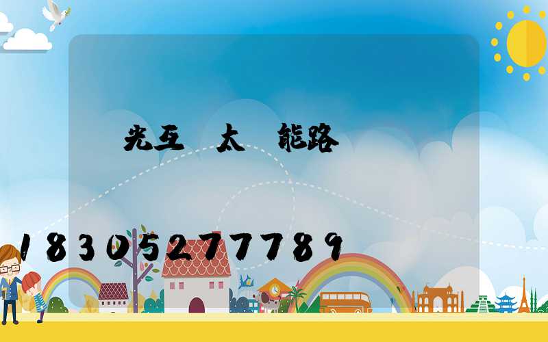 風光互補太陽能路燈優點