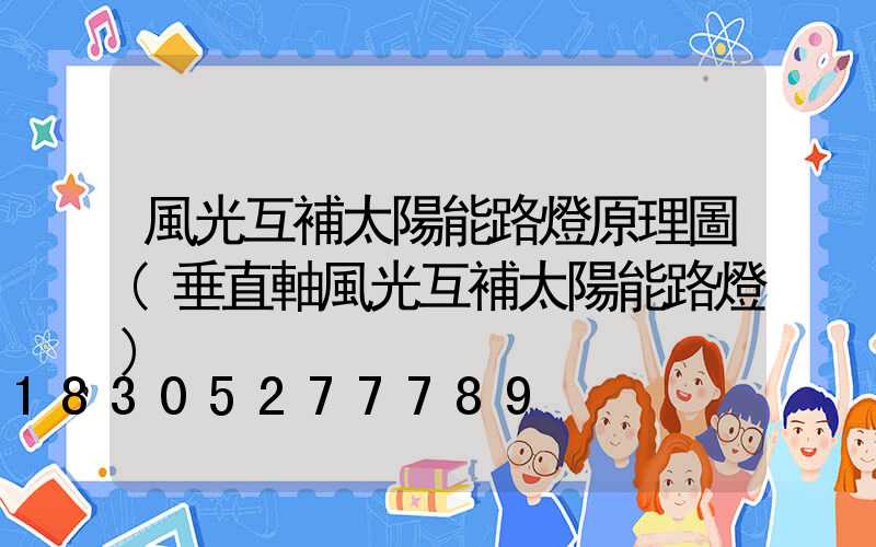 風光互補太陽能路燈原理圖(垂直軸風光互補太陽能路燈)