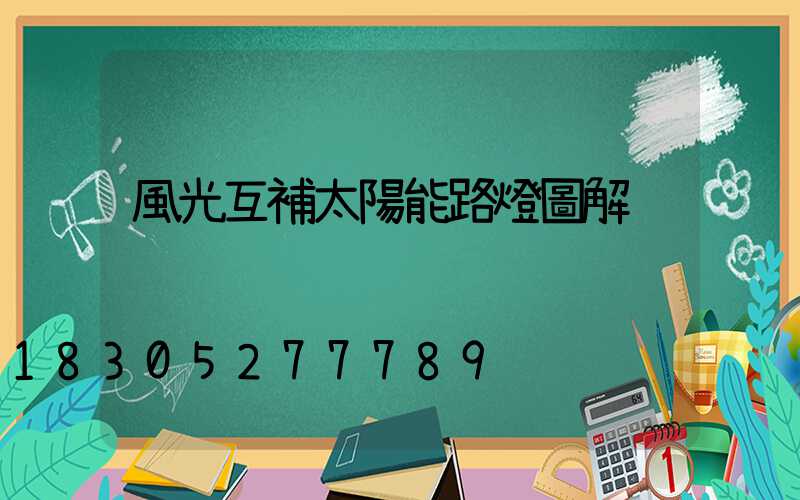 風光互補太陽能路燈圖解
