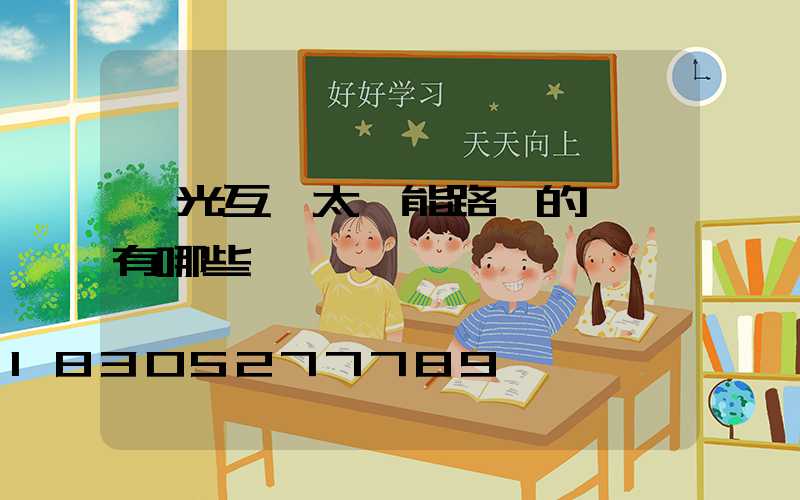 風光互補太陽能路燈的優點有哪些