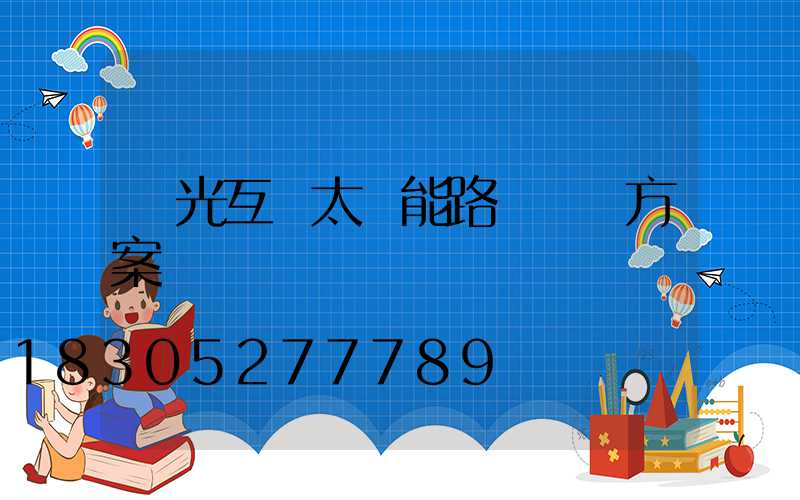 風光互補太陽能路燈設計方案