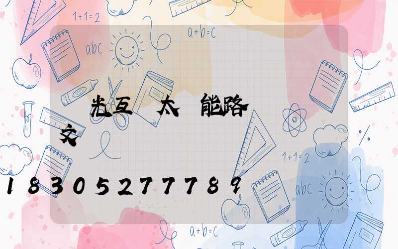 風光互補太陽能路燈設計論文