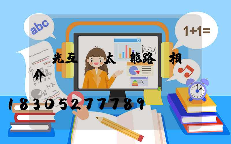 風光互補燈太陽能路燈相關介紹