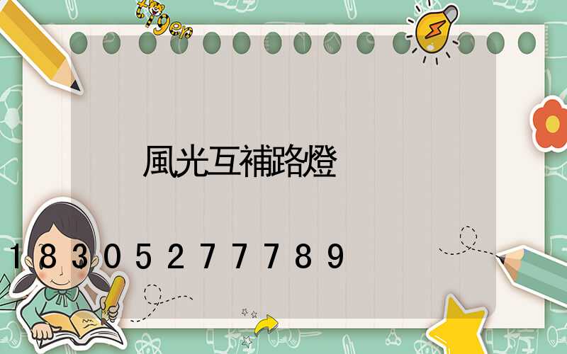 風光互補路燈
