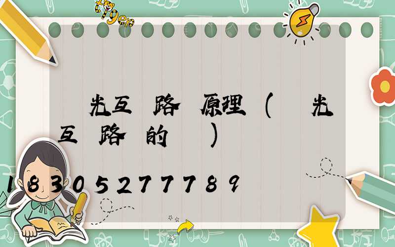 風光互補路燈原理圖(風光互補路燈的優點)