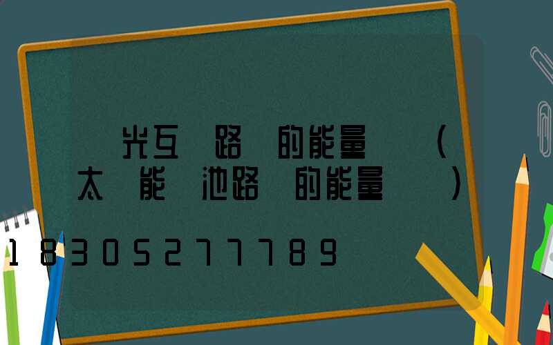 風光互補路燈的能量轉換(太陽能電池路燈的能量轉換)