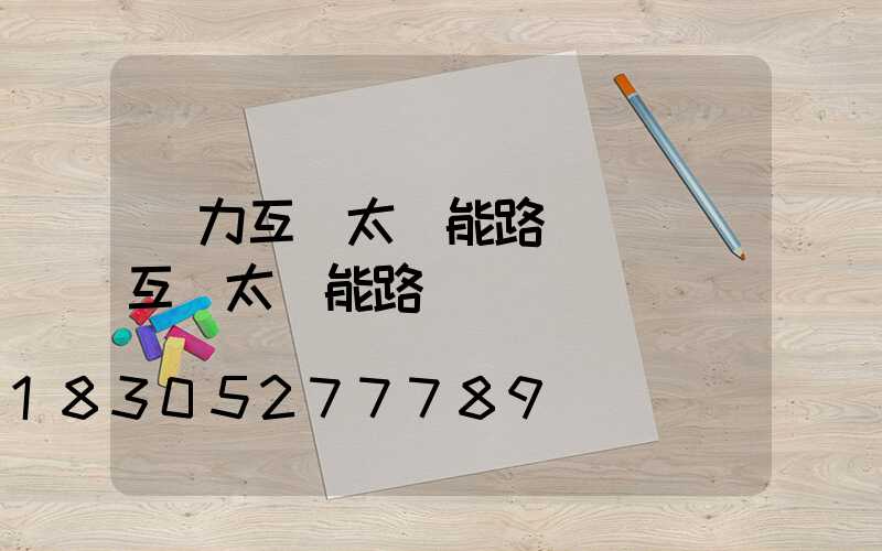 風力互補太陽能路燈(風電互補太陽能路燈)