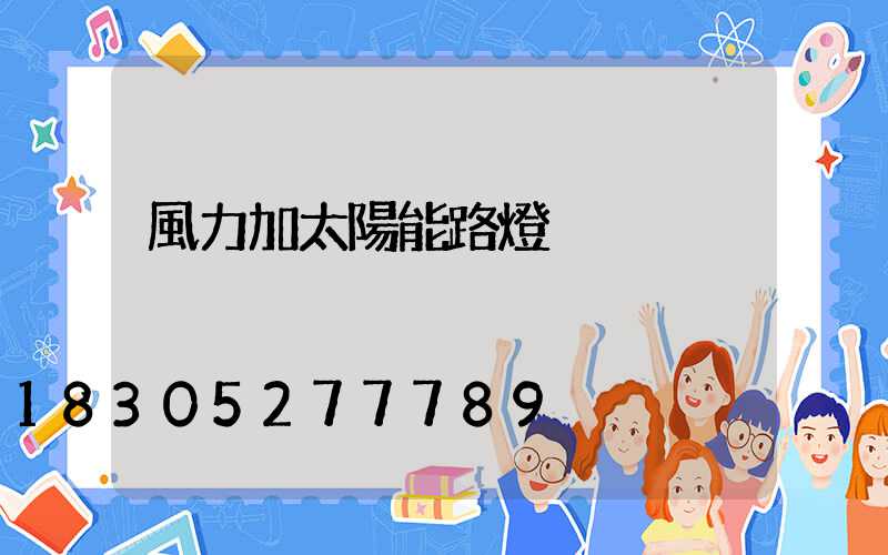 風力加太陽能路燈