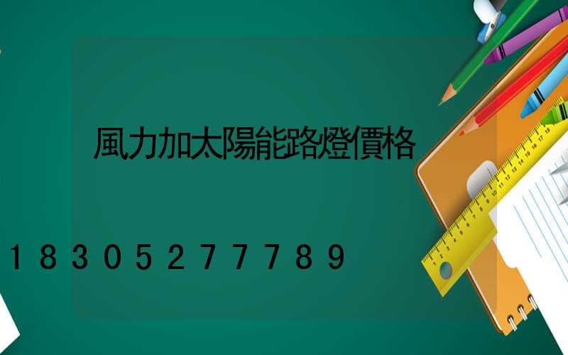 風力加太陽能路燈價格