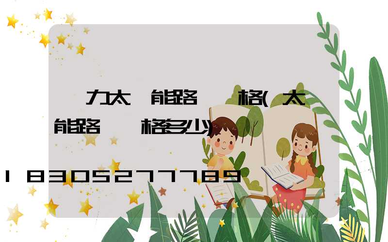 風力太陽能路燈價格(太陽能路燈價格多少)