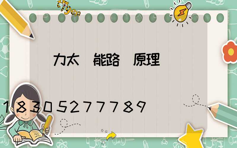 風力太陽能路燈原理