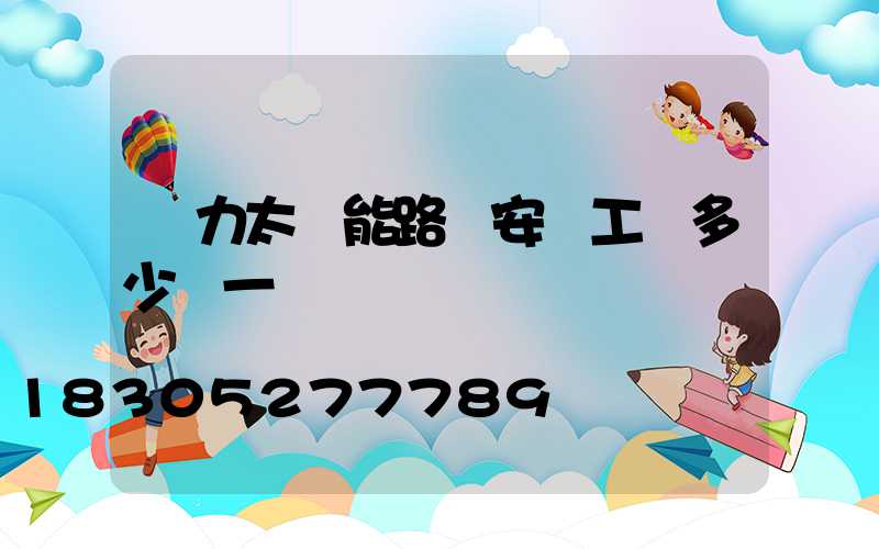 風力太陽能路燈安裝工費多少錢一盞