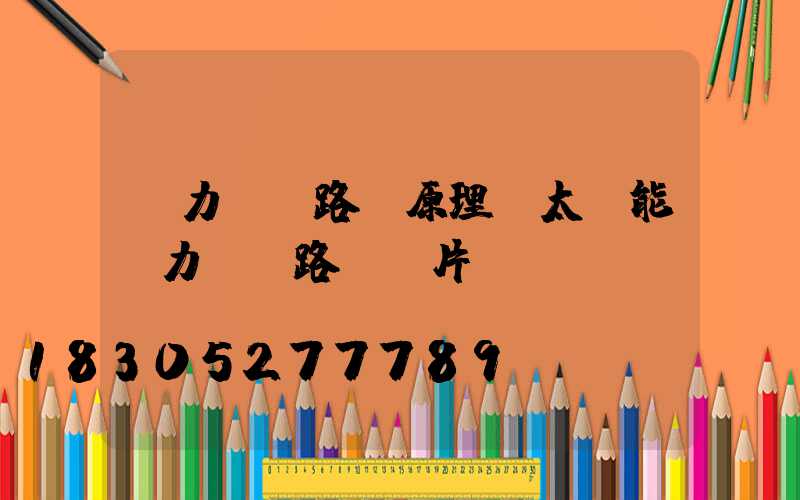 風力發電路燈原理(太陽能風力發電路燈圖片)