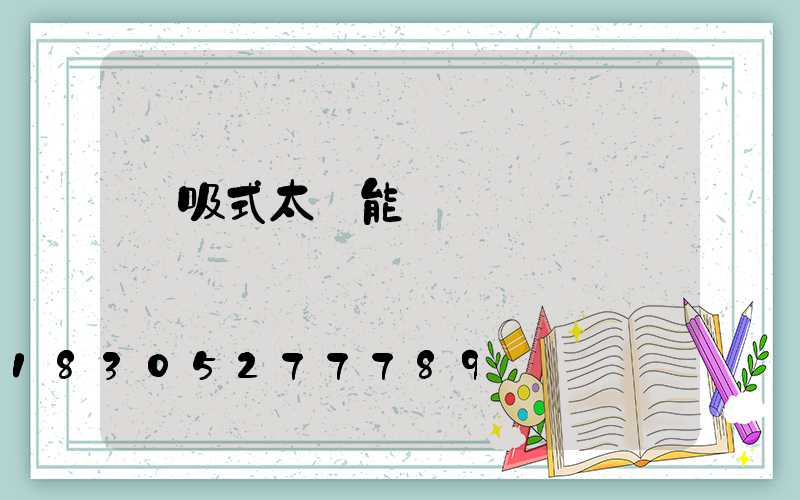 風吸式太陽能殺蟲燈