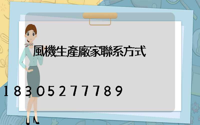 風機生產廠家聯系方式