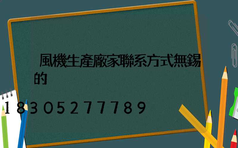 風機生產廠家聯系方式無錫的