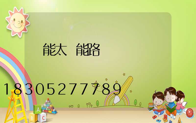 風能太陽能路燈