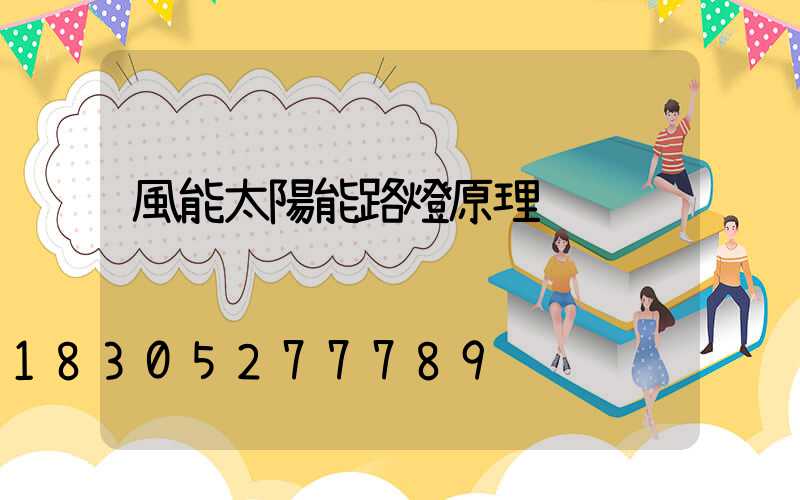 風能太陽能路燈原理