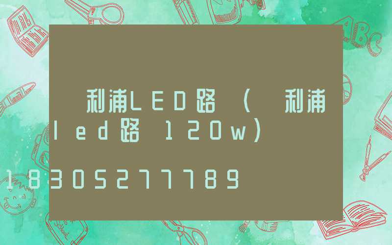 飛利浦LED路燈(飛利浦led路燈120w)