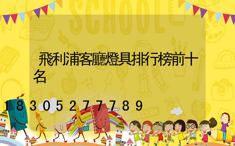 飛利浦客廳燈具排行榜前十名