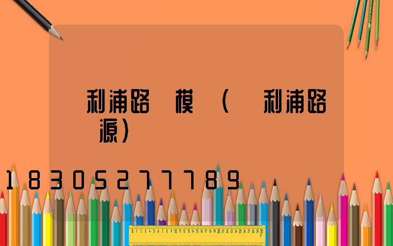 飛利浦路燈模組(飛利浦路燈電源)