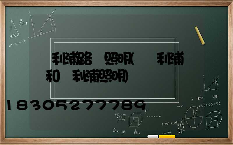 飛利浦路燈照明(飛利浦燈飾和飛利浦照明)