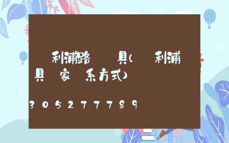 飛利浦路燈燈具(飛利浦燈具廠家聯系方式)