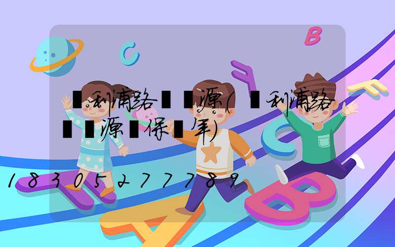 飛利浦路燈電源(飛利浦路燈電源質保幾年)