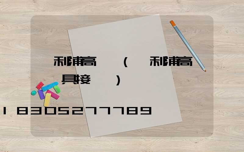 飛利浦高桿燈(飛利浦高桿燈燈具接線圖)