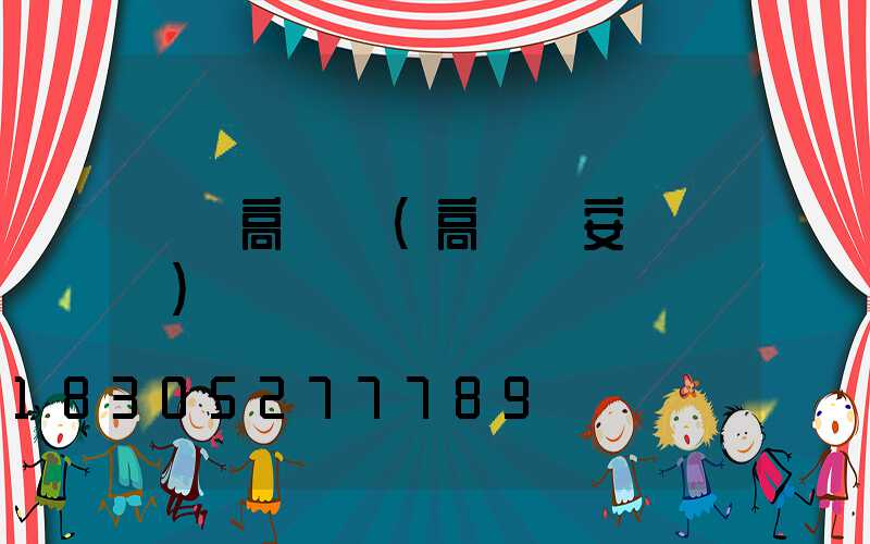 飛機高桿燈(高桿燈安裝視頻)