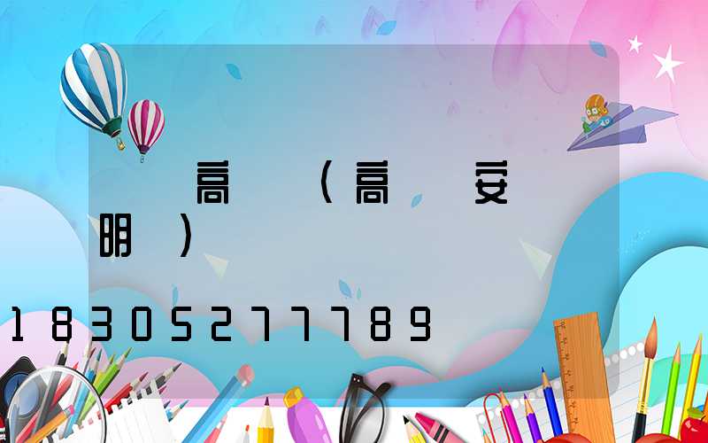 飛達高桿燈(高桿燈安裝說明書)