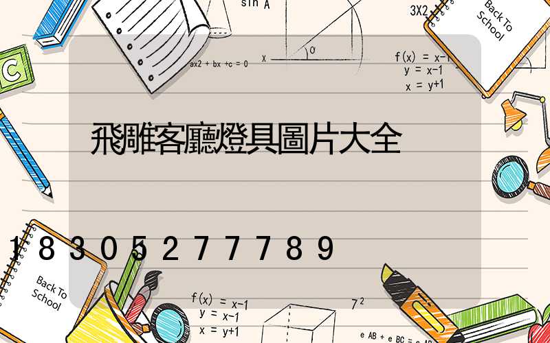 飛雕客廳燈具圖片大全