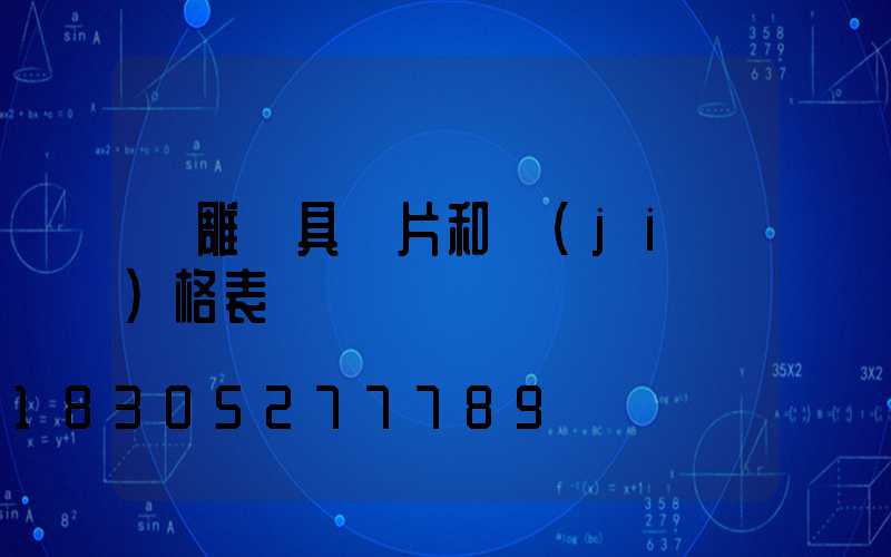 飛雕燈具圖片和價(jià)格表