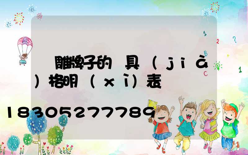 飛雕牌子的燈具價(jià)格明細(xì)表