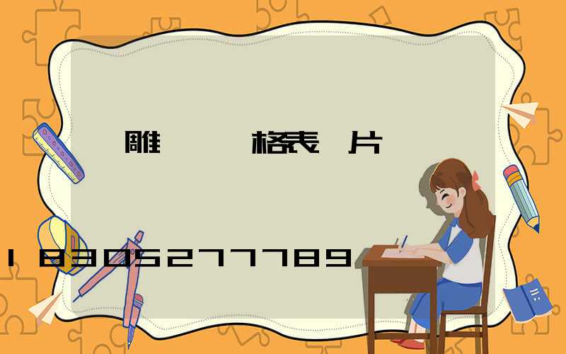 飛雕開關價格表圖片