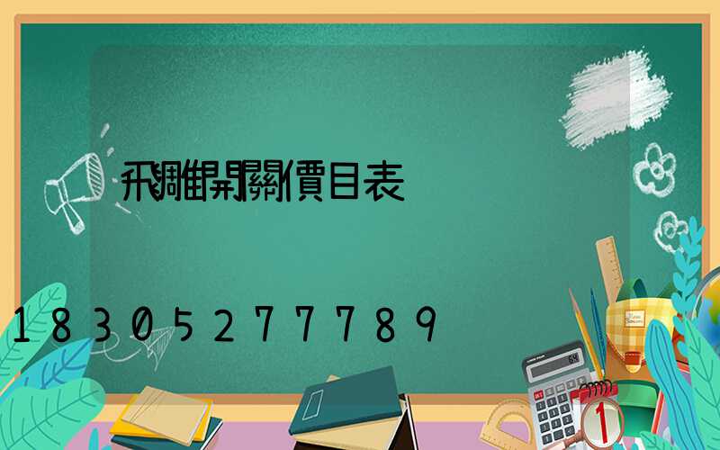 飛雕開關價目表