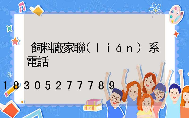 飼料廠家聯(lián)系電話